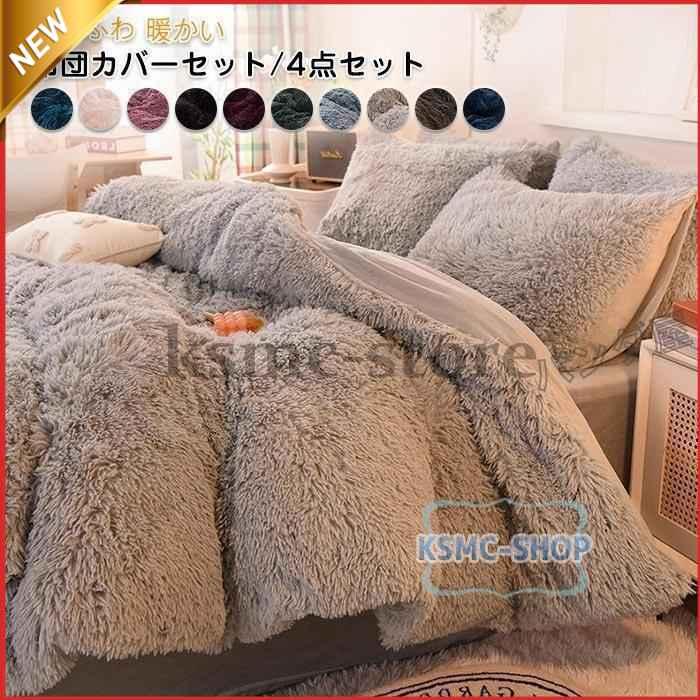 布団カバーセット 姫系 4点セット ふかふか 保温 冬 あったか