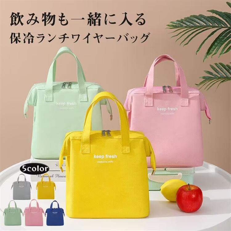 母の日 ランチワイヤーバッグ 保冷ランチバッグ 撥水 抗菌 縦型 お弁当