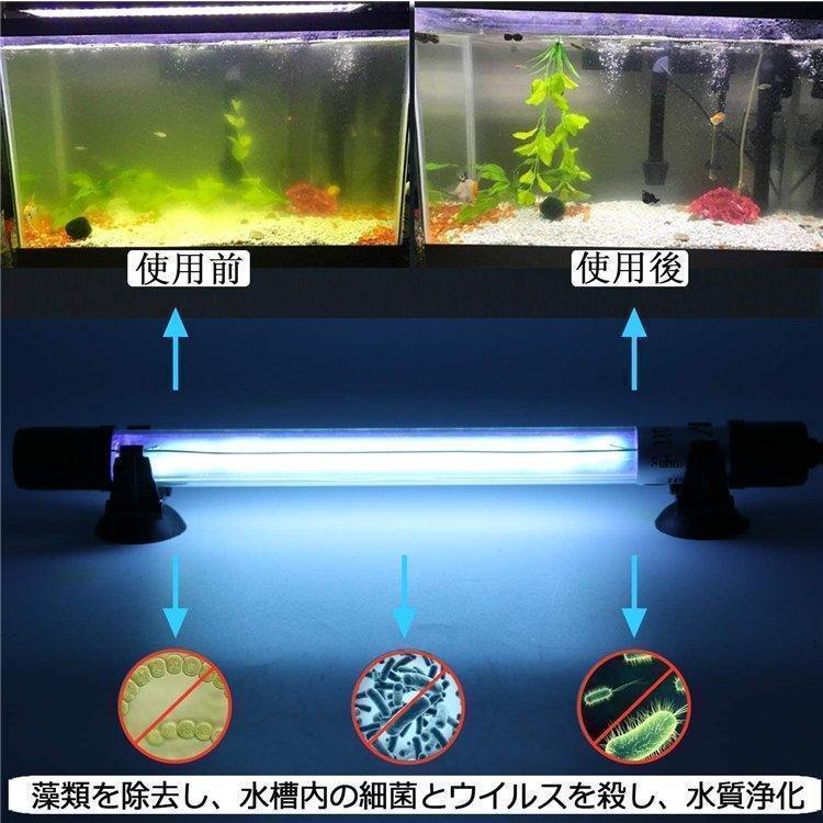 水槽 水中殺菌灯 水槽用UV滅菌ランプ 紫外線ライト 防水 養魚用 池用