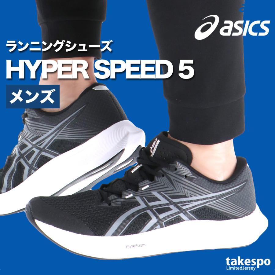 新品　アシックス　ハイパースピード　ランニングシューズ ASICS（アシックス） ランニングシューズ メンズ ハイパースピード 5
