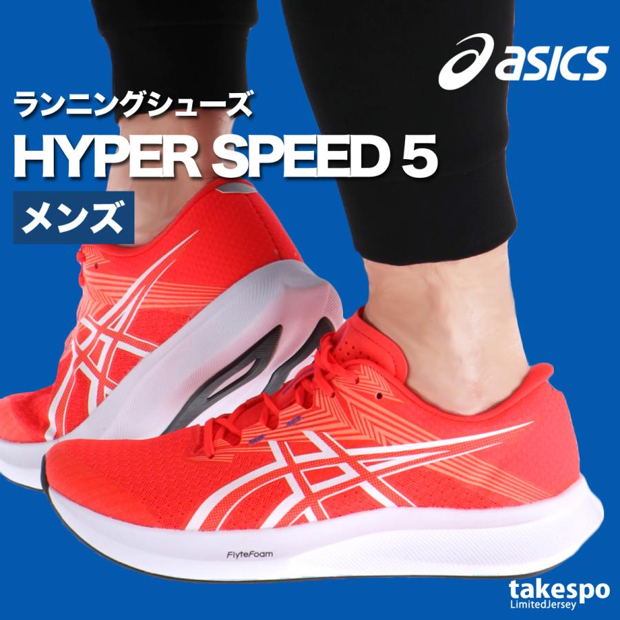 新品　アシックス　ハイパースピード　ランニングシューズ ASICS（アシックス） ランニングシューズ メンズ ハイパースピード 5