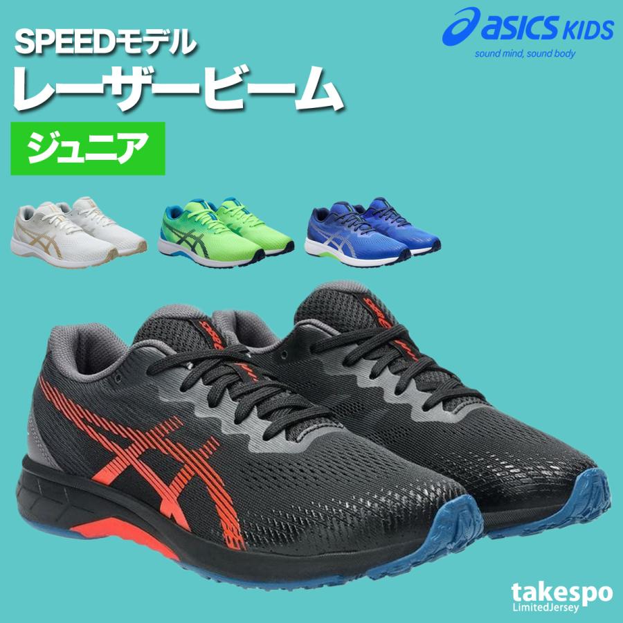 スピードランニングジュニア ASICS（アシックス） レーザービーム キッズ スピードモデル