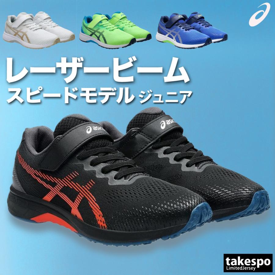 ASICS（アシックス） レーザービーム キッズ スピードモデル 通学