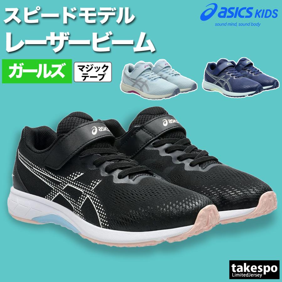 ASICS（アシックス） レーザービーム キッズ ガールズ 徒競走 運動会