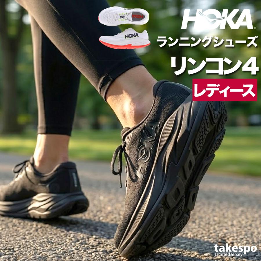 ホカ ランニングシューズ レディース リンコン 4 RINCON 黒 おしゃれ
