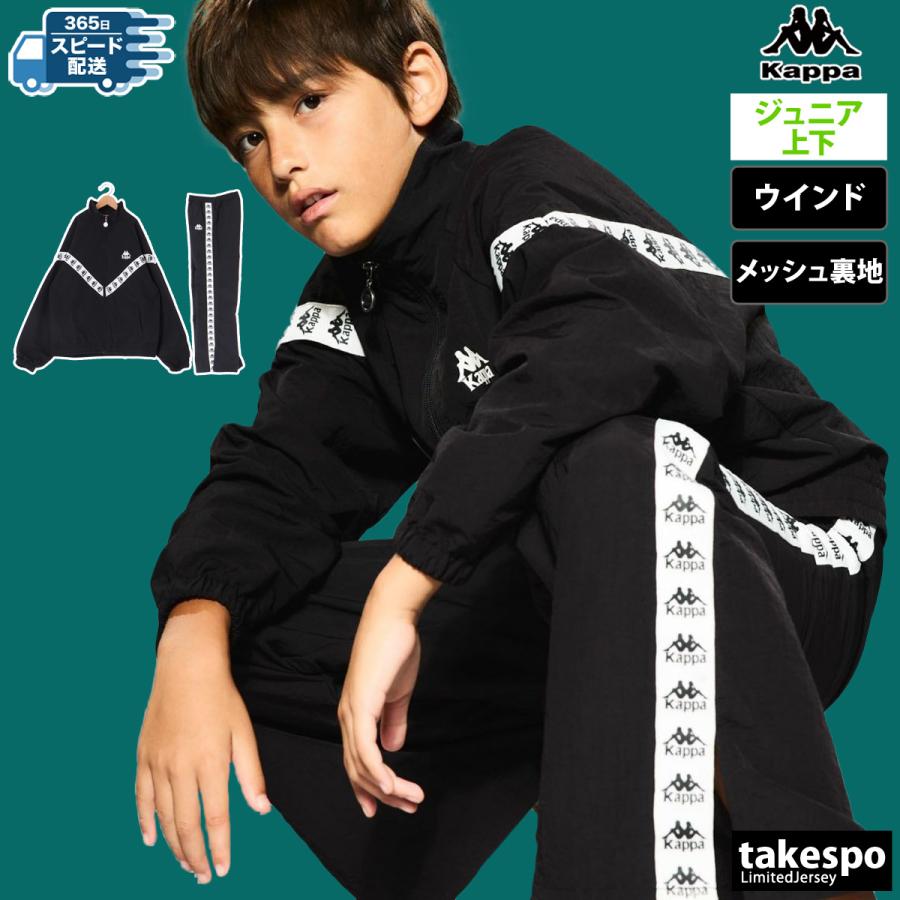 Kappa カッパ ウインドブレーカー上下 ジュニア セットアップ Kappa カッパ ウインドブレーカー上下 ジュニア セットアップ