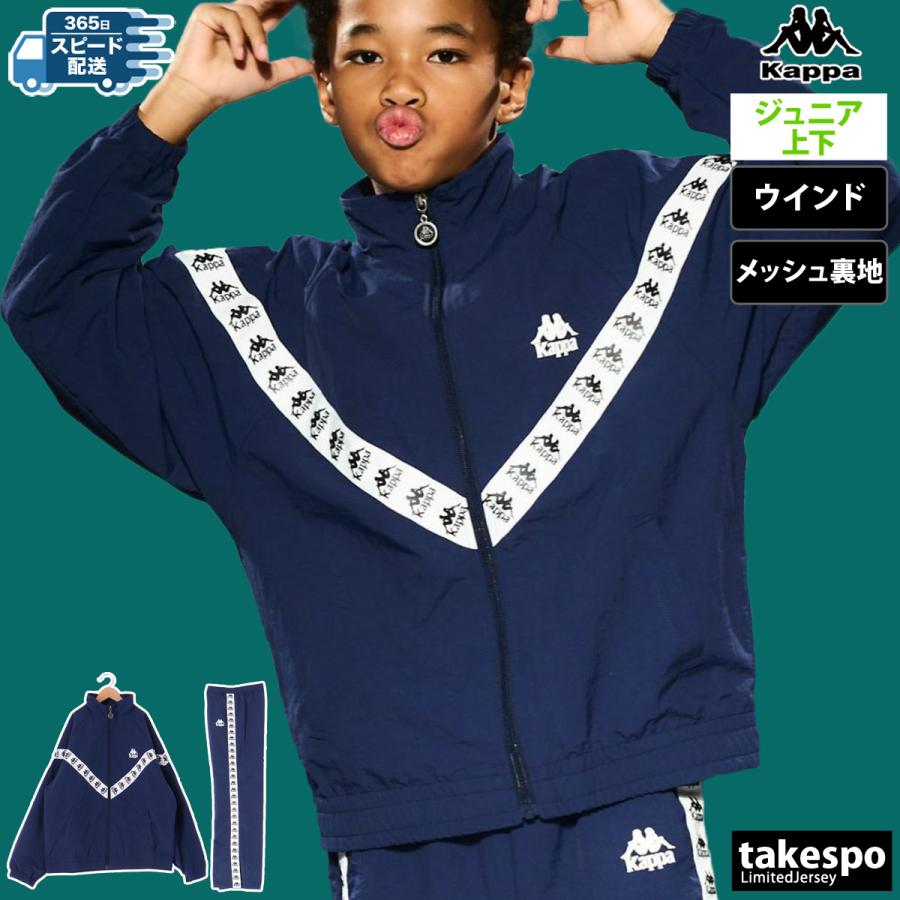 Kappa カッパ ウインドブレーカー ジュニア 上下 セットアップ Kappa カッパ ウインドブレーカー ジュニア 上下 セットアップ
