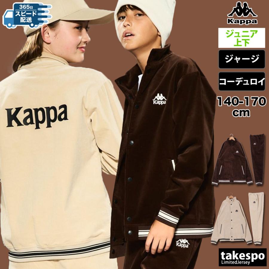 Kappa カッパ ジャージ ジュニア 上下 セットアップ 冬 Kappa カッパ ジャージ ジュニア 上下 セットアップ 冬