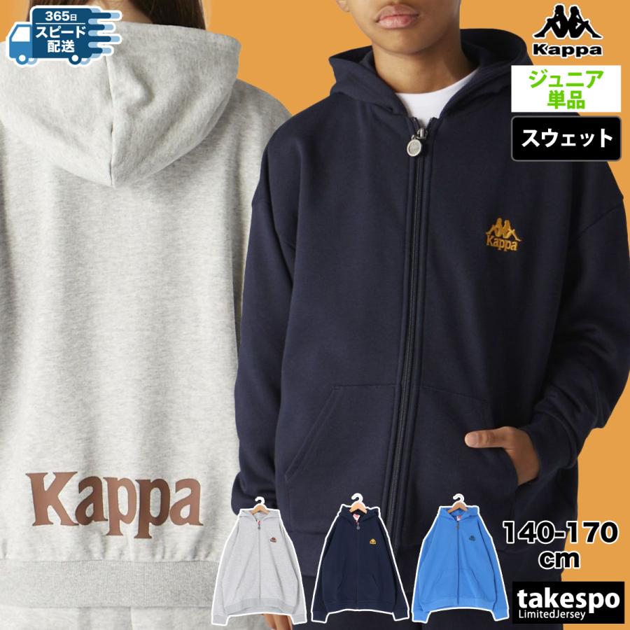 カッパ スウェット 上下 ジュニア セットアップ ブランド Kappa フード付き フーディ 裏毛 フルジップ 綿混 バックプリント付き スエット Kappa（カッパ） パーカー ジュニア スウェット ブランド フード付き