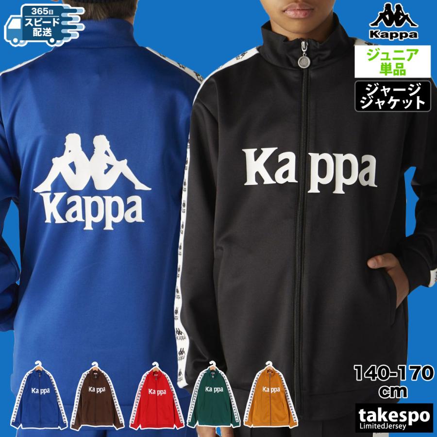 カッパ ジャージジャケット ジュニア 上 Kappa トレーニング カッパ ジャージジャケット ジュニア 上 Kappa トレーニング