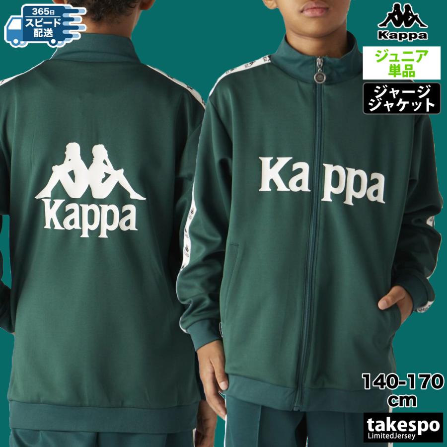 カッパ ジャージジャケット ジュニア 上 Kappa トレーニング カッパ ジャージジャケット ジュニア 上 Kappa トレーニング