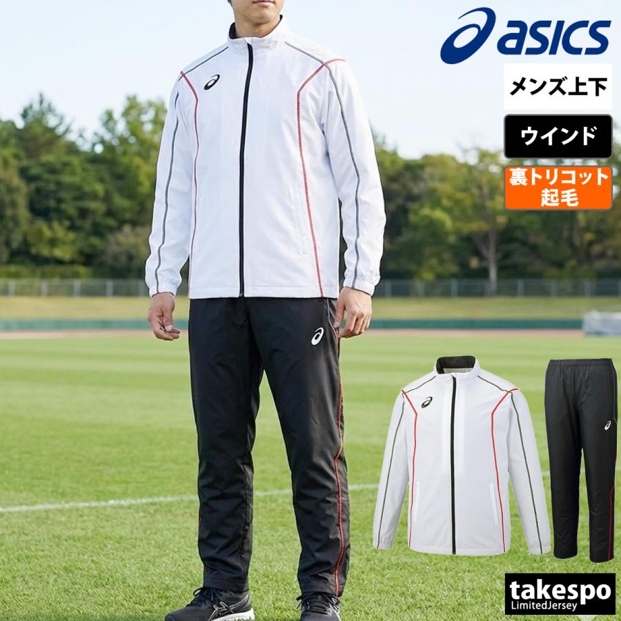ASICS（アシックス） ウインドブレーカー 上下 メンズ セットアップ
