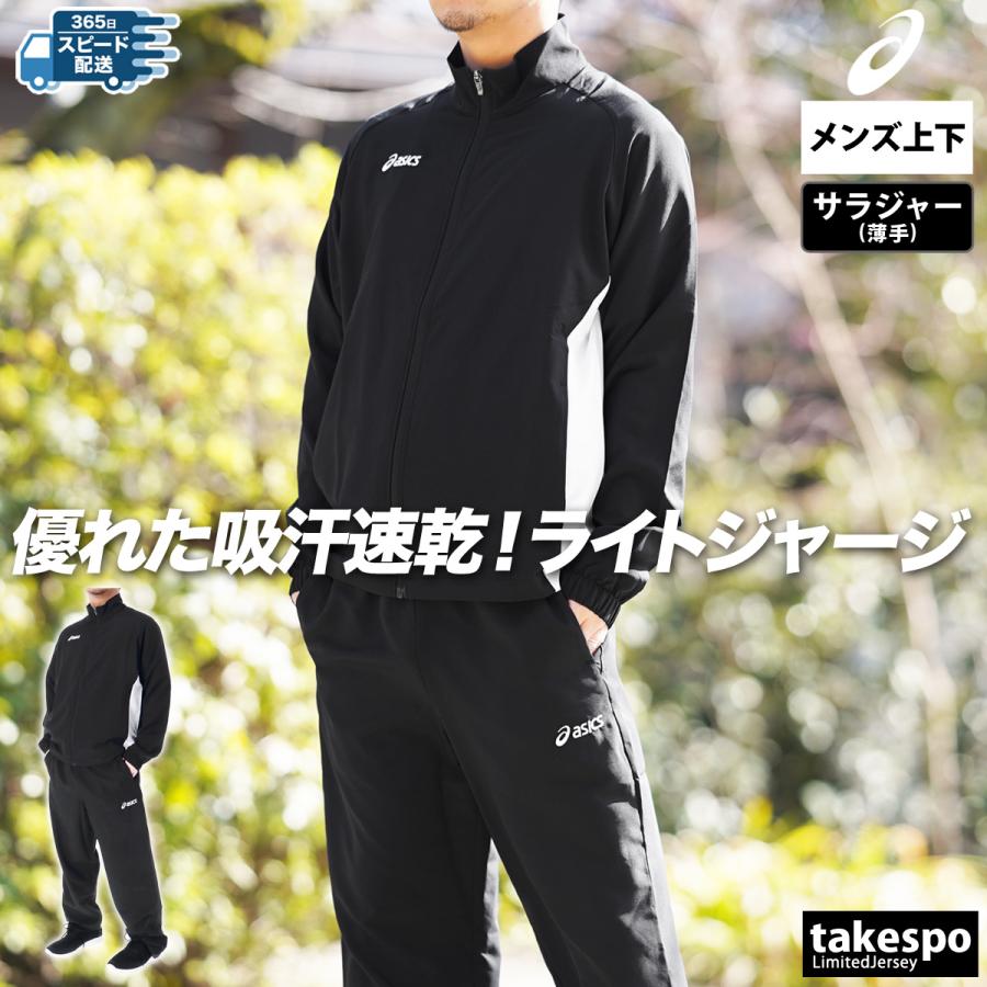 ASICS アシックス クロス薄手 ジャージ メンズ 上下 ASICS アシックス クロス薄手 ジャージ メンズ 上下