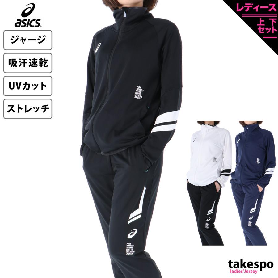 アシックス ジャージ レディース 上下 Asics 吸汗速乾 ストレッチ Uvカット トレーニングウェア 送料無料 あすつく Sale セール 32c364 32c365 限定ジャージのタケスポ 通販 Yahoo ショッピング