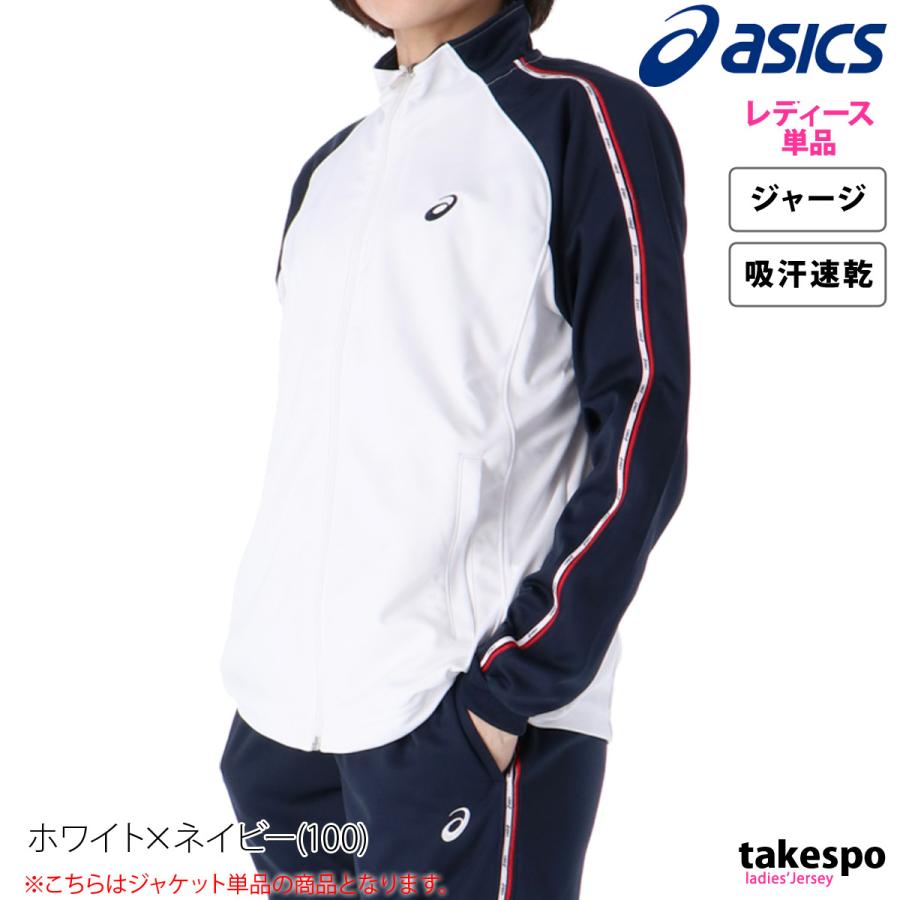 ASICS（アシックス） ジャージジャケット レディース ブランド チーム