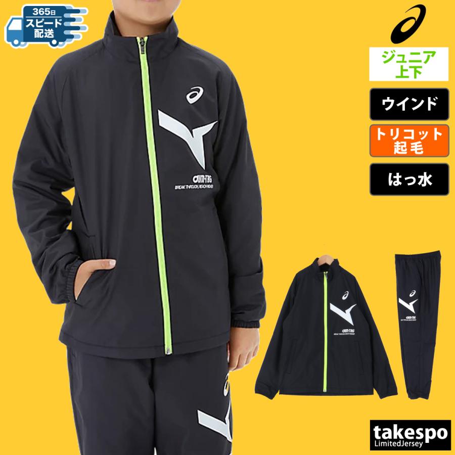 ASICS アシックス ウインドブレーカー ジュニア 上下 ASICS アシックス ウインドブレーカー ジュニア 上下