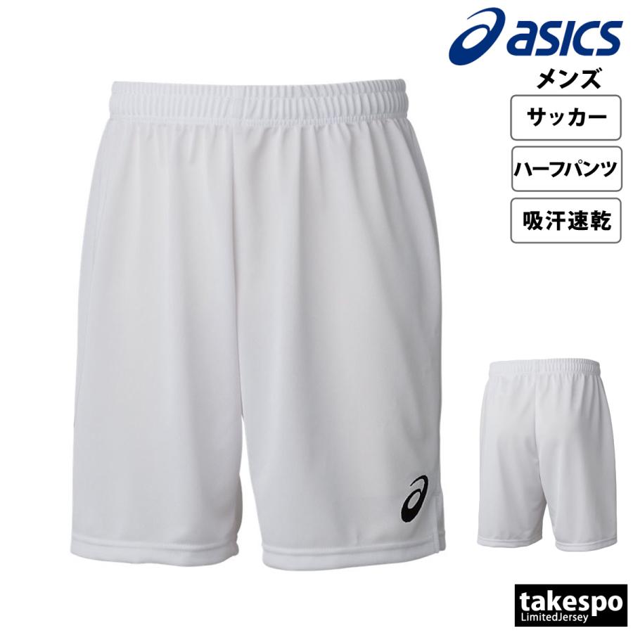 サッカー部　アシックス　ハーフパンツ　光沢ホワイト　O ASICS（アシックス） ハーフパンツ メンズ スポーツ 短パン ブランド