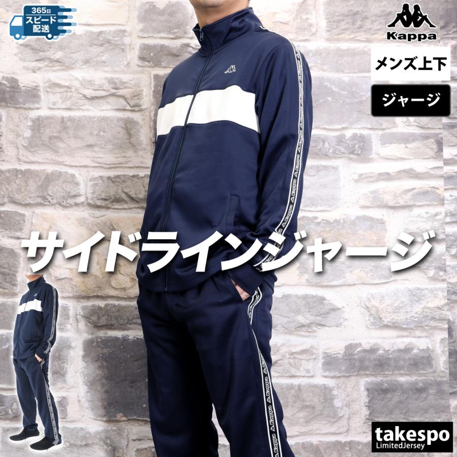 Kappa カッパ ジャージ メンズ 上下 セットアップ 冬 Kappa カッパ ジャージ メンズ 上下 セットアップ 冬