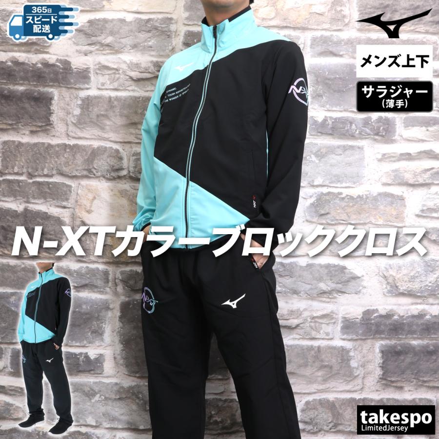 MIZUNO ミズノ クロス薄手 ジャージ メンズ 上下 セットアップ MIZUNO ミズノ クロス薄手 ジャージ メンズ 上下 セットアップ