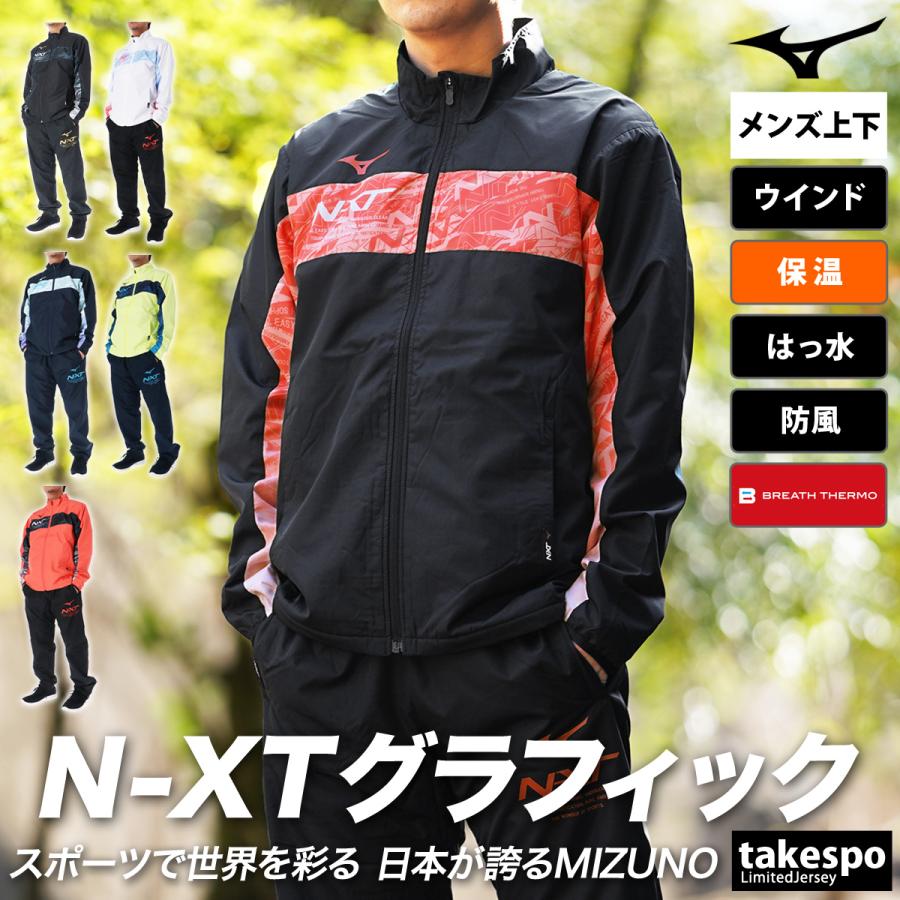 MIZUNO ミズノ ウインドブレーカー メンズ 上下 セットアップ 冬 MIZUNO ミズノ ウインドブレーカー メンズ 上下 セットアップ 冬