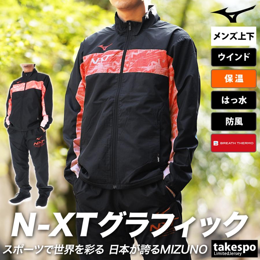 MIZUNO ミズノ ウインドブレーカー メンズ 上下 セットアップ 冬 MIZUNO ミズノ ウインドブレーカー メンズ 上下 セットアップ 冬