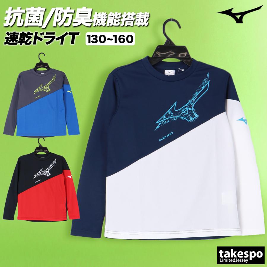 MIZUNO（ミズノ） ロンT 長袖Tシャツ キッズ ドライ 速乾 スポーツ