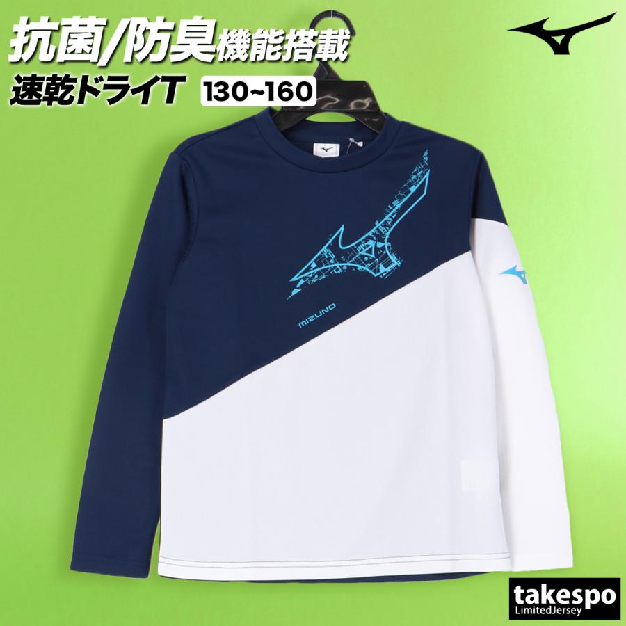 MIZUNO（ミズノ） ロンT 長袖Tシャツ キッズ ドライ 速乾 スポーツ