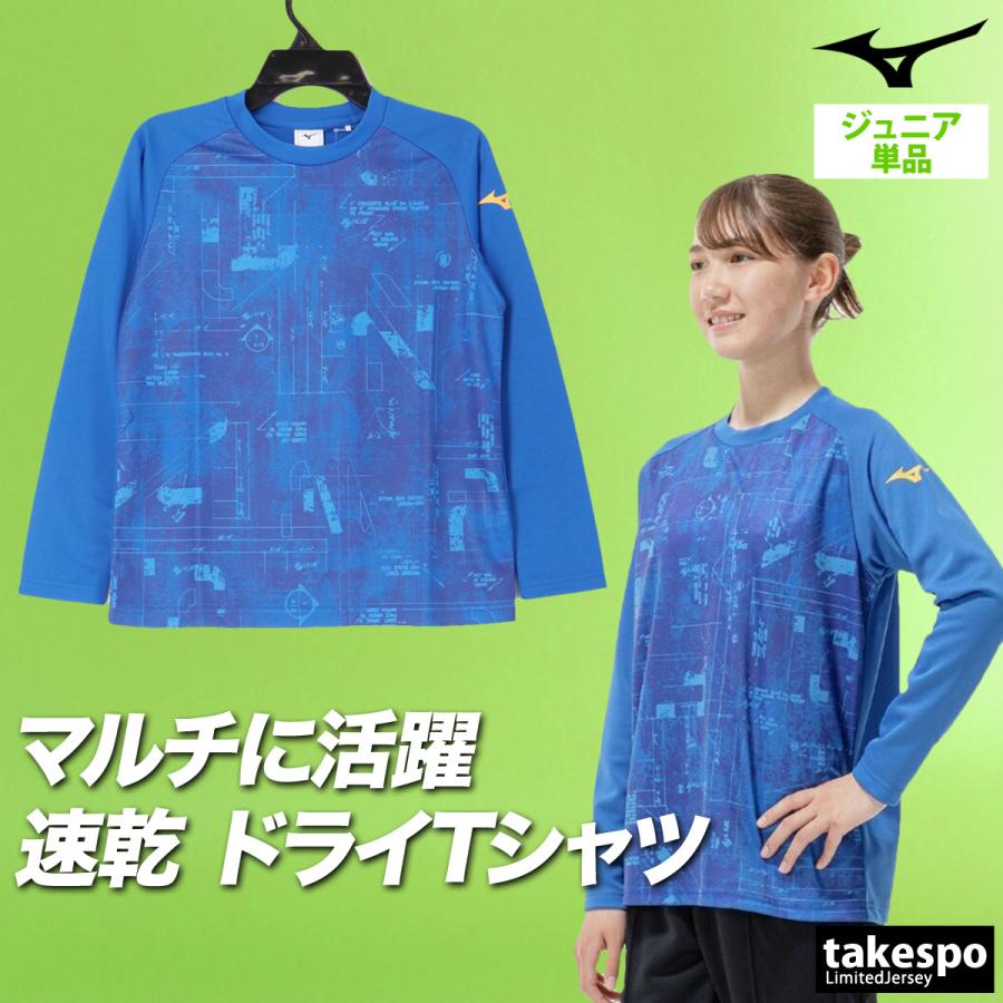 MIZUNO 長袖Tシャツ キッズ ミズノ ドライ 速乾 スポーツ ブランド T
