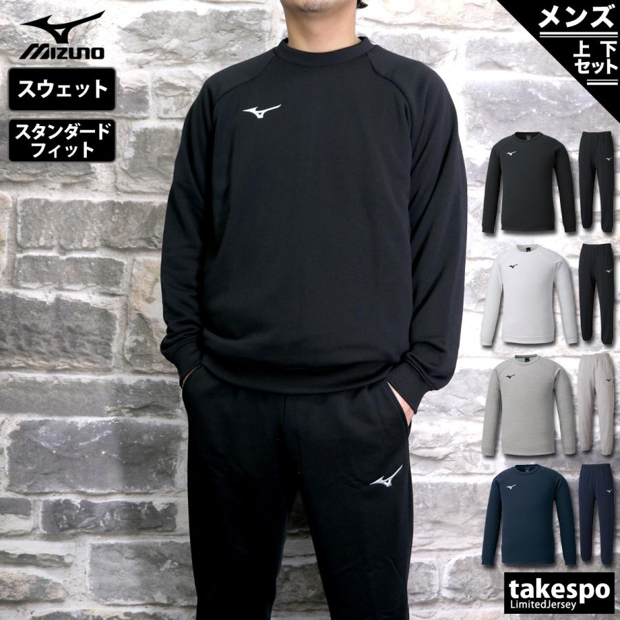 ミズノ スウェット メンズ 上下 Mizuno クルーネック ワンポイント トレーニングウェア 32MC0175-32MD0175 送料無料 新作｜takespo