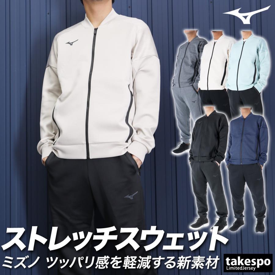 ミズノ スウェット メンズ 上下 Mizuno フルジップ ストレッチ