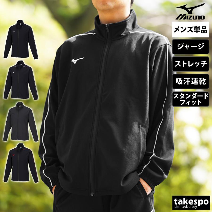 MIZUNO（ミズノ） ジャージジャケット メンズ ブランド チーム