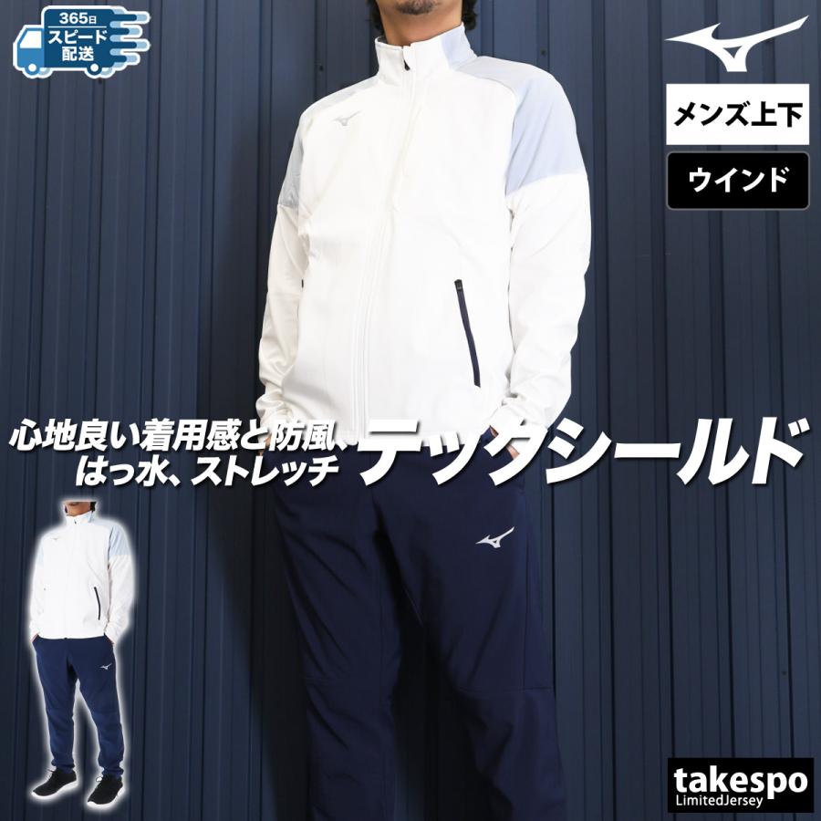 MIZUNO ミズノ ウインドブレーカー メンズ 上下 セットアップ 冬 MIZUNO ミズノ ウインドブレーカー メンズ 上下 セットアップ 冬