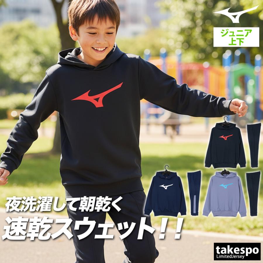 MIZUNO（ミズノ） スウェット 上下 ジュニア セットアップ ブランド
