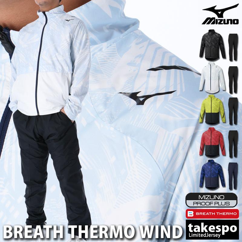 ミズノ ウインドブレーカー メンズ 上下 Mizuno グラフィック 発熱 はっ水 保温 裏トリコット トレーニングウェア ミズノ ウインドブレーカー メンズ 上下 Mizuno グラフィック 発熱 はっ水 保温 裏トリコット トレーニングウェア