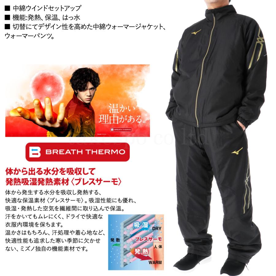 ミズノ ウインドブレーカー メンズ 上下 Mizuno ブレスサーモ 防風 吸湿発熱 中綿入り 裏付き トレーニングウェア 32ME2630 送料無料 新作 :32ME2630-32MF2630:限定ジャージのタケスポ 通販 ミズノ ウインドブレーカー メンズ 上下 Mizuno ブレスサーモ 防風 吸湿発熱 中綿入り 裏付き トレーニングウェア 32ME2630 送料無料 新作