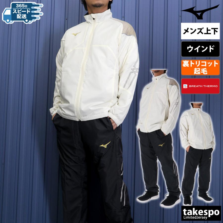 MIZUNO ミズノ ウインドブレーカー メンズ 上下 セットアップ 冬 MIZUNO ミズノ ウインドブレーカー メンズ 上下 セットアップ 冬
