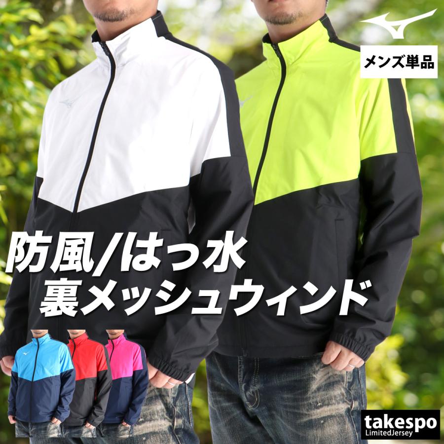 ミズノ ウインドジャケット メンズ ブランド Mizuno メッシュ 裏地付き 防風 はっ水 撥水 黒 白 32MEC120 送料無料 新作 MIZUNO（ミズノ） ウインドジャケット メンズ ブランド Mizuno