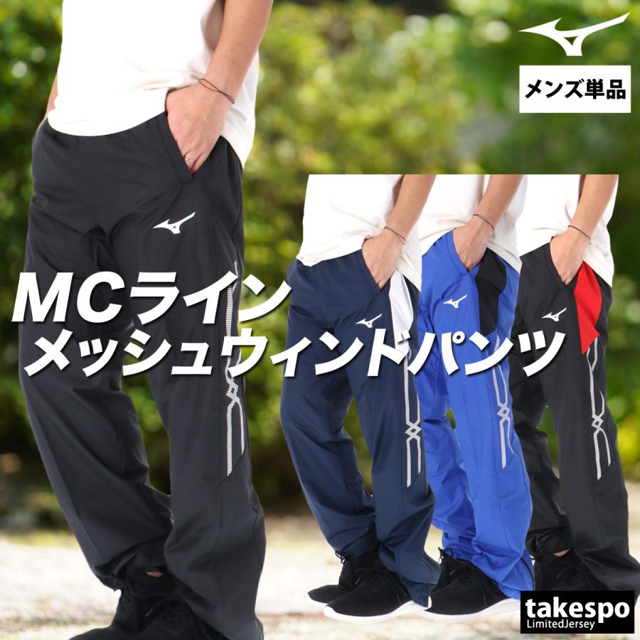 MIZUNOサイドジップパンツ上下セット 値下げ相談OK！ MIZUNO（ミズノ） ジャージ 下 メンズ ロングパンツ MCライン ウインド
