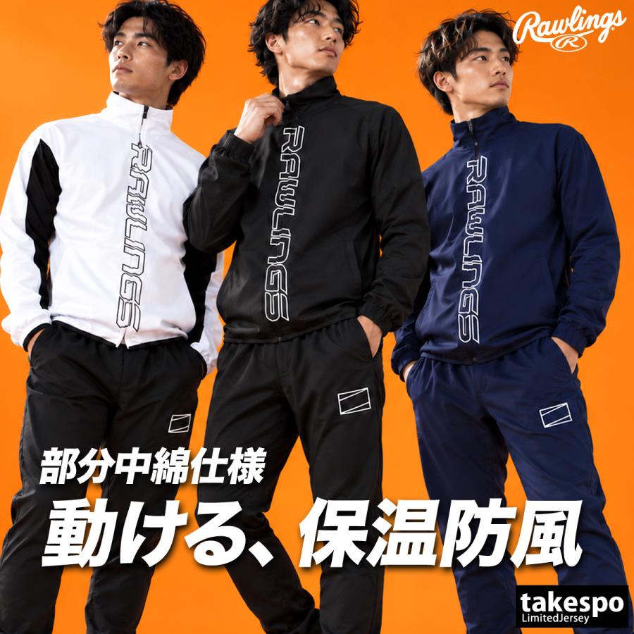 Rawlings（ローリングス） 送料無料 ウインドブレーカー 上下