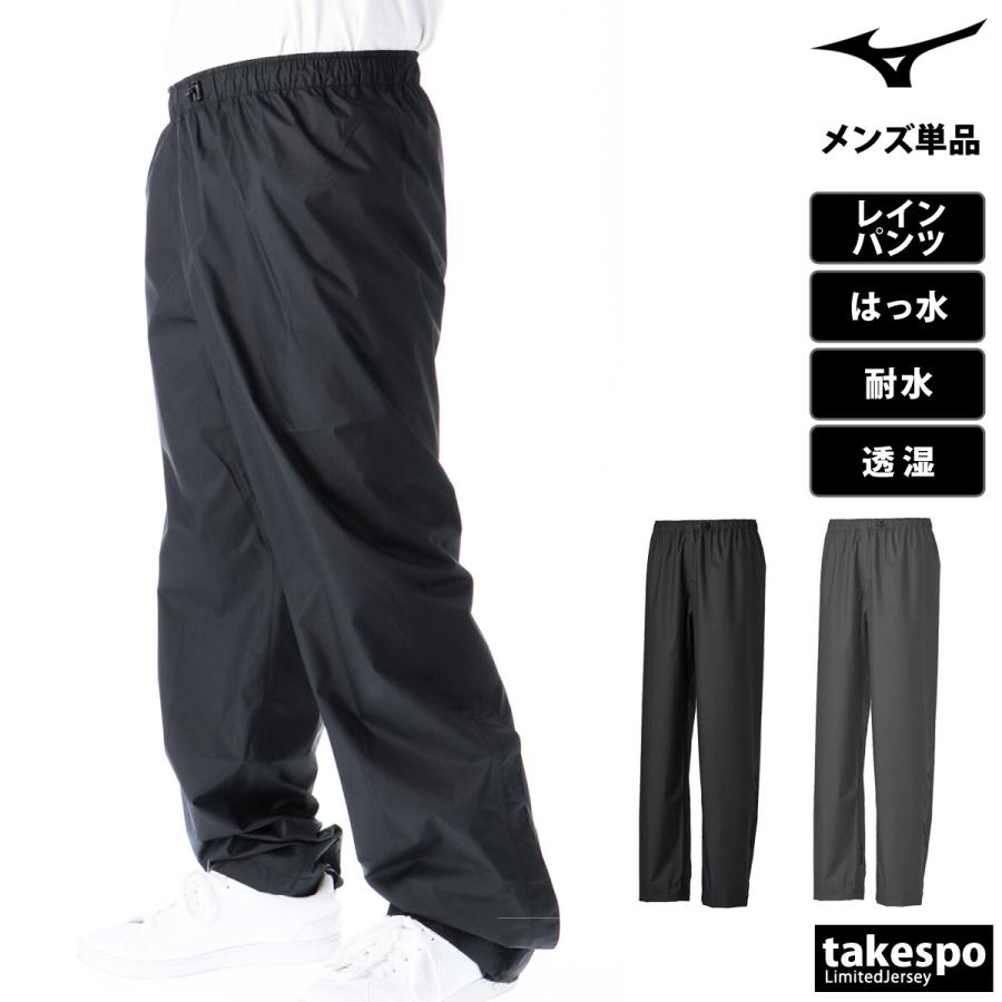 MIZUNO（ミズノ） レインウェア カッパ 雨具 ブランド レインパンツ