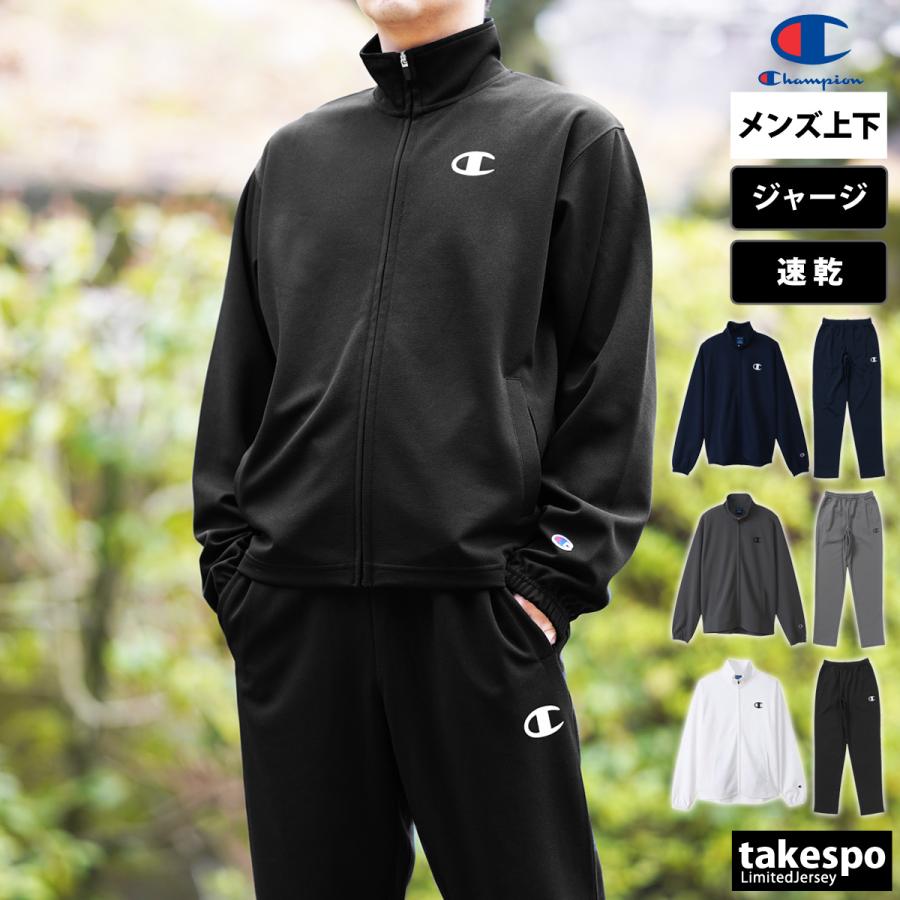 チャンピオン ジャージ メンズ 上下 ジャ−ジ Champion ドライ 速乾 フルジップ トレーニングウェア C3XSE01 送料無料 新作 :C3XSE01-C3XSF01:限定ジャージのタケスポ 通販 Champion チャンピオン メンズ レディース 長袖 ジャージ ファスナー