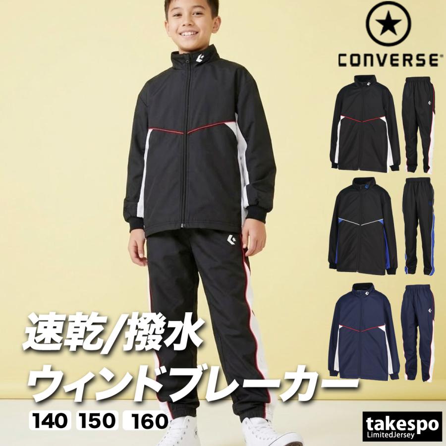 CONVERSE（コンバース） チーム 送料無料 ウインドブレーカー 上下 