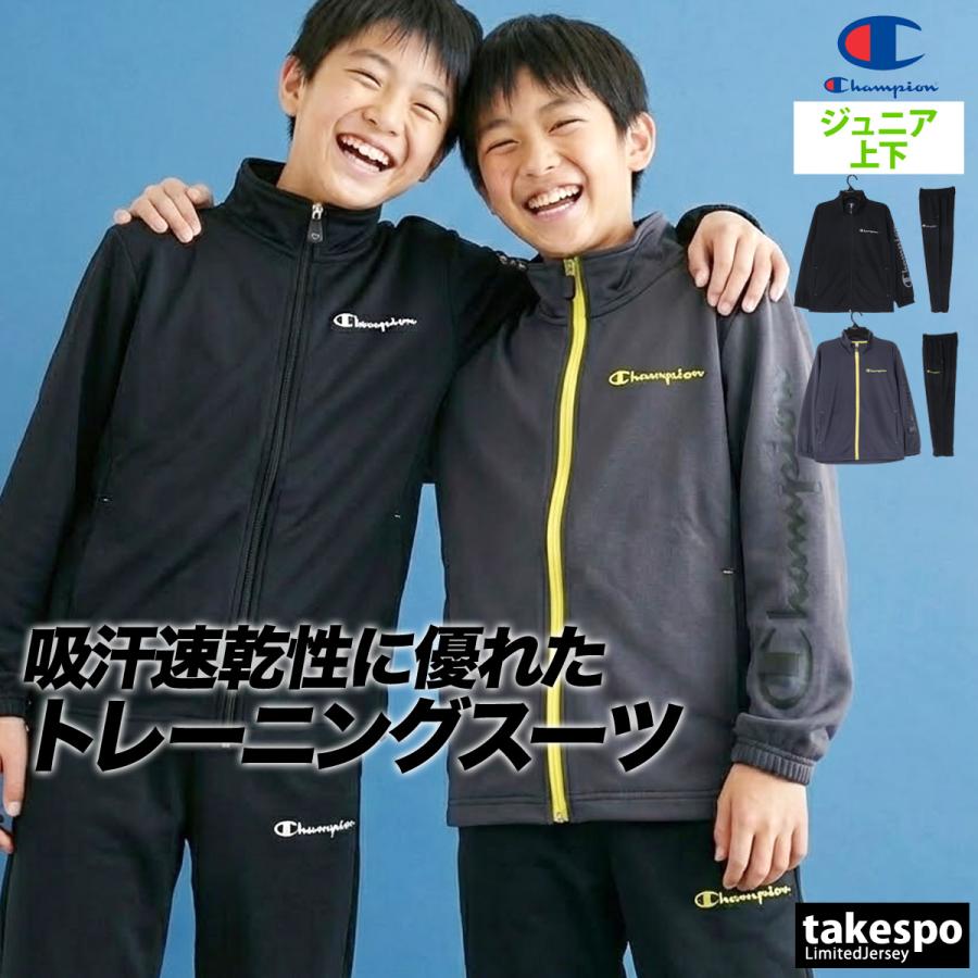 Champion（チャンピオン） ジャージ 上下 セットアップ ジュニア