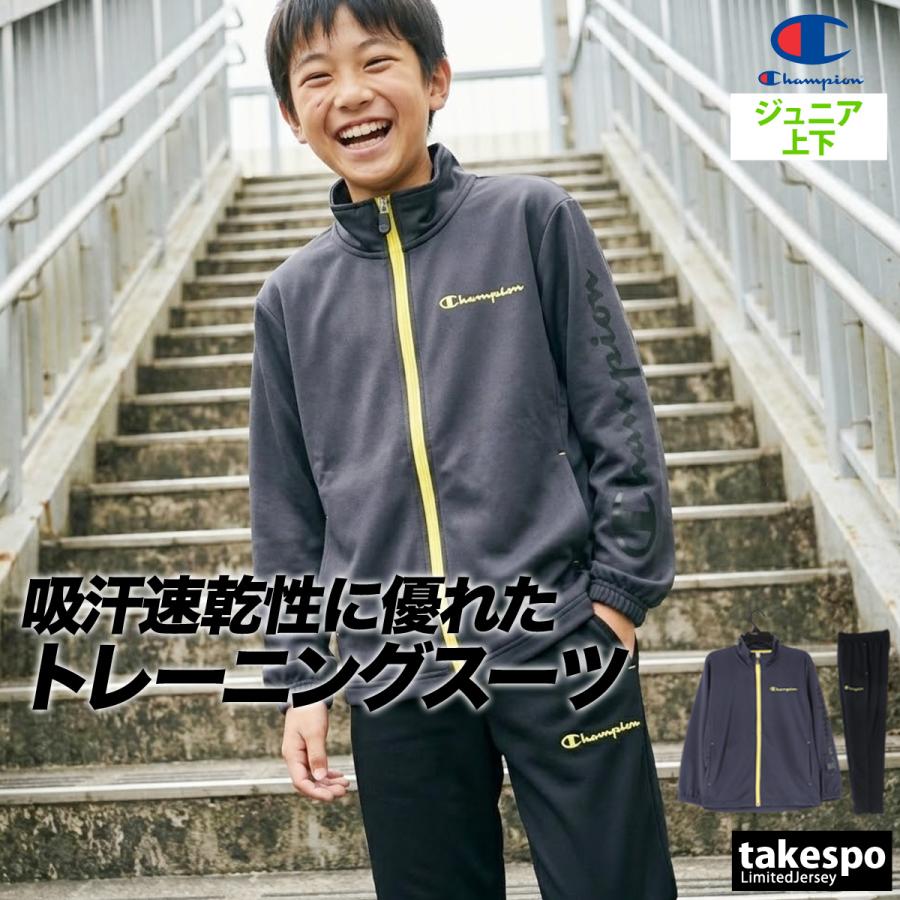 Champion（チャンピオン） ジャージ 上下 セットアップ ジュニア