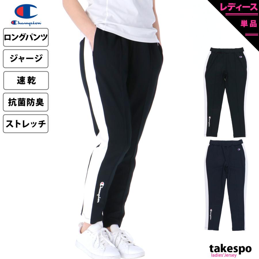 チャンピオン ジャージパンツ レディース 下 Champion サイドライン 吸汗速乾 ドライ ストレッチ 抗菌防臭 トレーニングウェア 送料無料 新作 Cwvsf01 限定ジャージのタケスポ 通販 Yahoo ショッピング