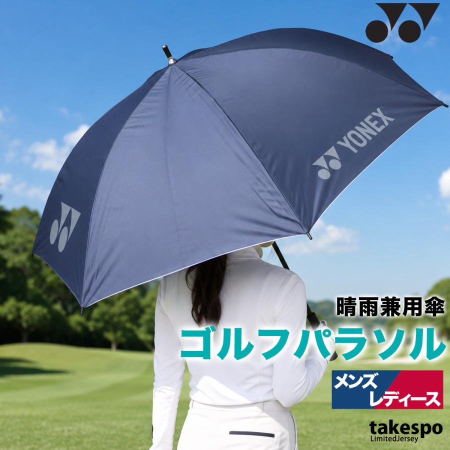 YONEX（ヨネックス） スポーツ 日傘 大きい 大きめ サッカー ブランド