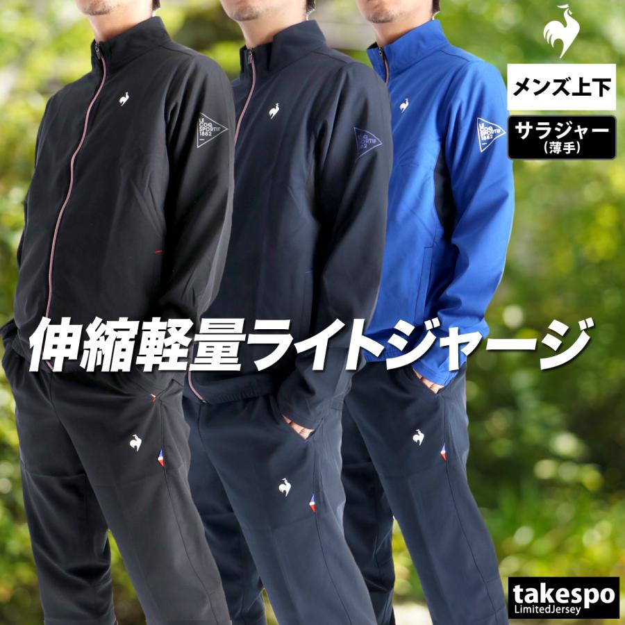 le coq sportif ルコック クロス薄手 ジャージ 上下 メンズ