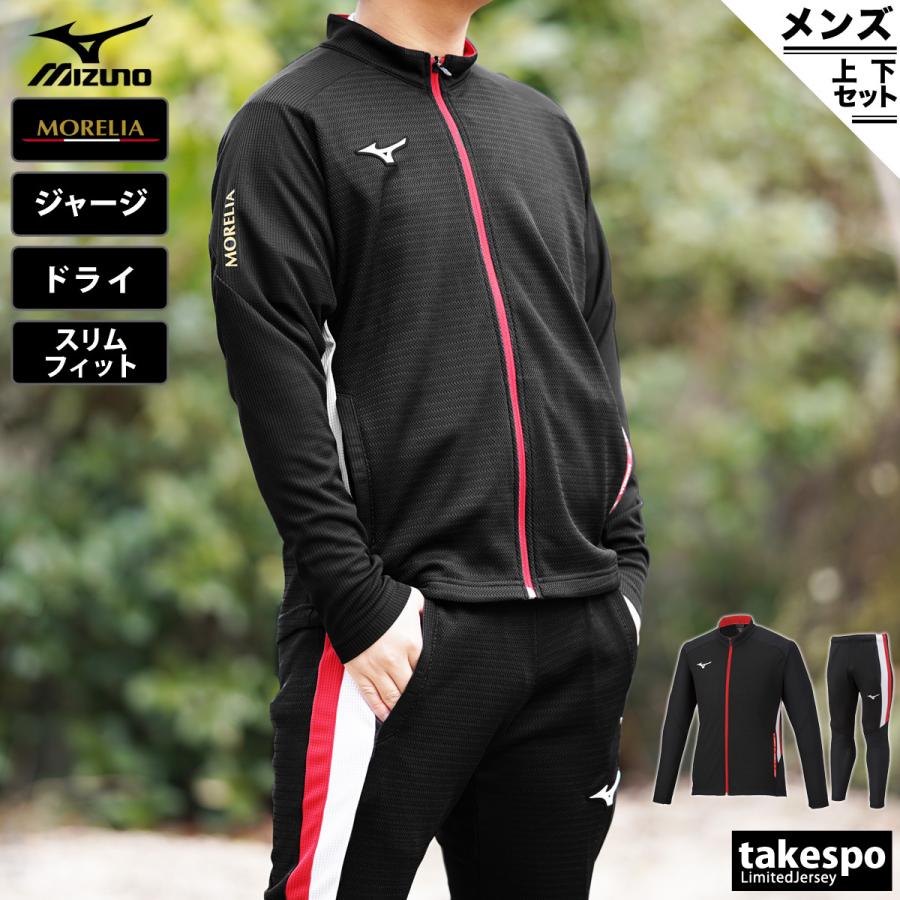 ミズノ ジャージ メンズ 上下 Mizuno フットボール 練習 移動着 Morelia モレリア ドライ トレーニングウェア P2mc05 送料無料 新作 限定ジャージのタケスポ 通販 Paypayモール