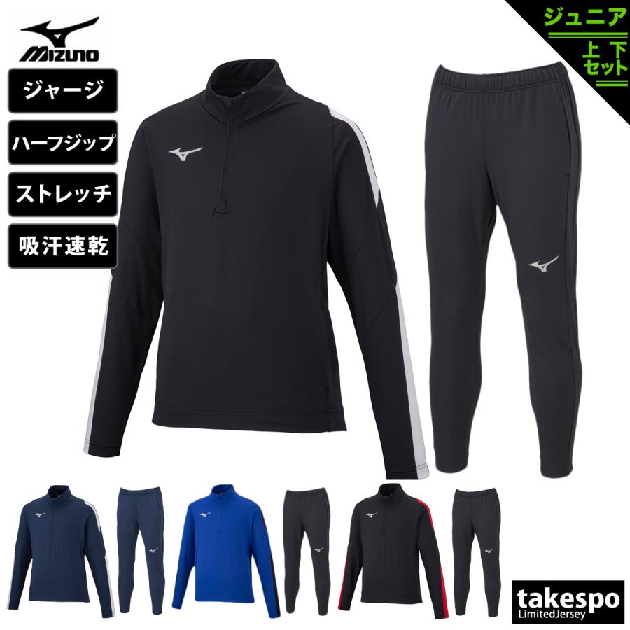 MIZUNO ミズノ ジャージ ジュニア 上下 セットアップ 冬 Mizuno MIZUNO ミズノ ジャージ ジュニア 上下 セットアップ 冬 Mizuno