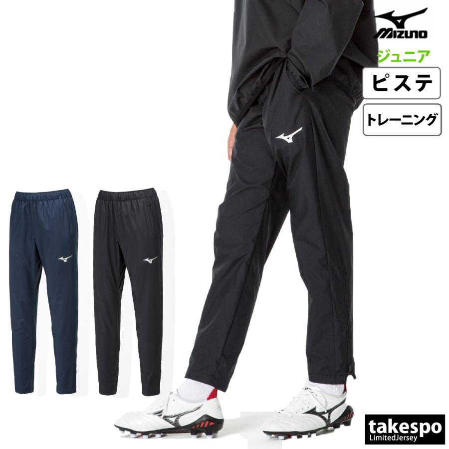 サッカー　ピステ　ジャージ　Umbro Adidas Nike Mizuno MIZUNO（ミズノ） ピステパンツ ジュニア ブランド チーム P2MFA400